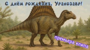 С ДНЁМ РОЖДЕНИЯ, УРАНОЗАВР! — премьера клипа 🎵