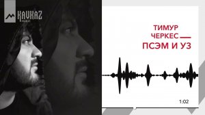 Тимур Черкес - Псэм и уз | KAVKAZ MUSIC