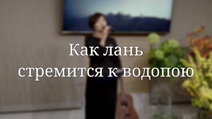 «Как лань стремится к водопою» — Христианские песни