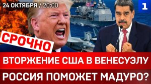 СРОЧНО: Вторжение США в Венесуэлу | Россия поможет Мадуро? | Передел рынка нефти