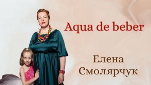 Aqua de beber  исп. Смолярчук Елена