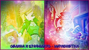 Селина и Брафилиус - Марионетки