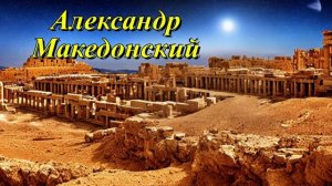 Александр Македонский