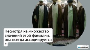 Фамилия Амини: происхождение, история и значения. Как правильно склонять фамилию Амини?
