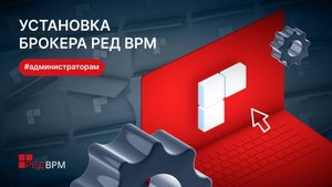 Установка брокера РЕД ВРМ на РЕД ОС