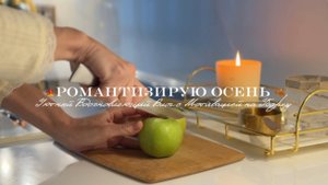 🍁 Романтизирую осень / Спа для рук / Вдохновляющая уборка / Покупки / Пеку пирожки с яблоком 🍎