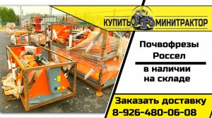 Почвофрезы россел в наличии