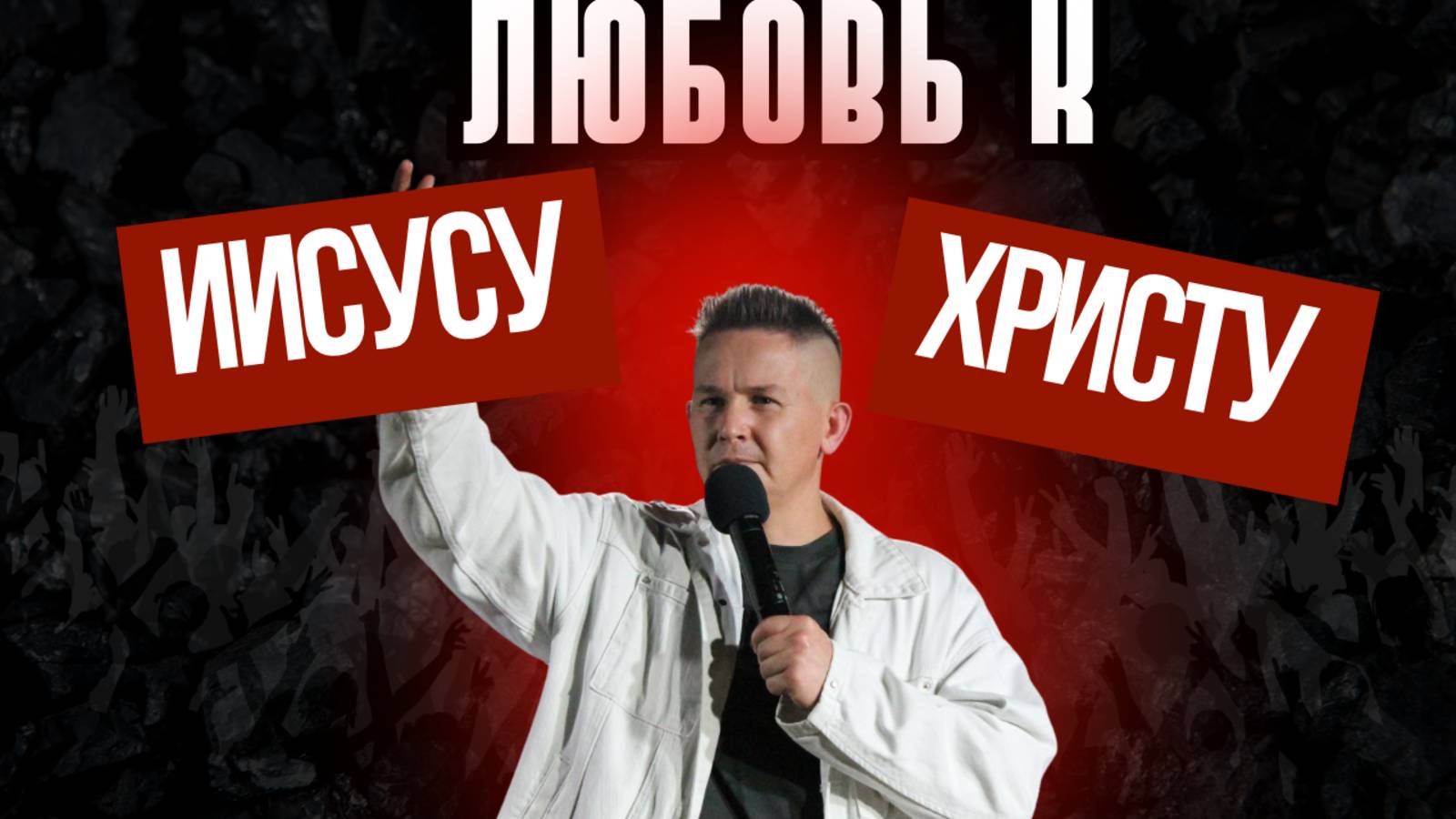 Любовь к Иисусу Христу | Пастор Павел Бычков | 22.10.25г. Скала Спасения Новосибирск смотреть онлайн