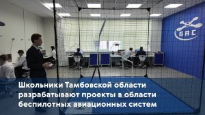 Школьники Тамбовской области разрабатывают проекты в области беспилотных авиационных систем