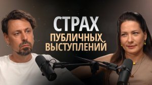 Страх публичных выступлений и ощущение, что люди увидят «не такую».