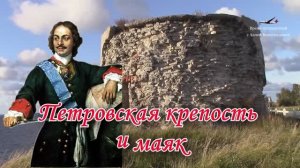 Петровская крепость и маяк на Балтийском море / Проекты Петра I