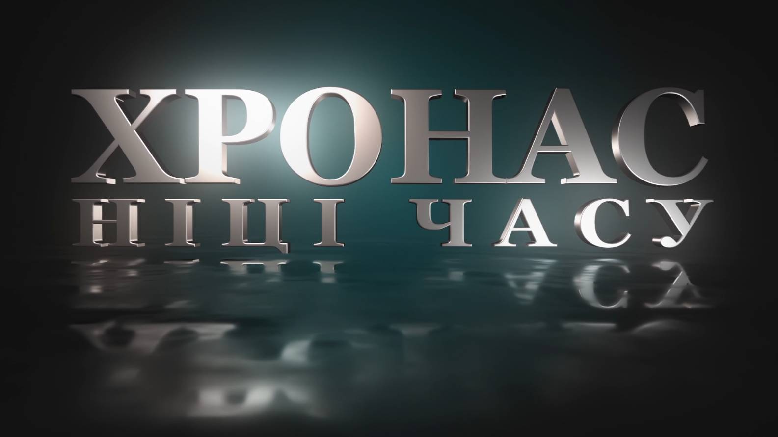 ХРОНАС. НIЦI ЧАСУ #4 | Гонар Беларусі: прамысловыя гіганты, якія ствараюць рэальнасць