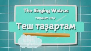 БАЛАЛАР теш таҙарта. Башҡортса йәнһүрәт