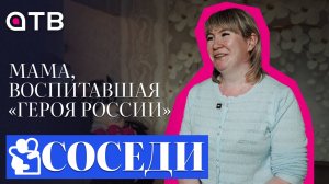 Мама, воспитавшая «Героя России» / «СОСЕДИ» | 1 выпуск