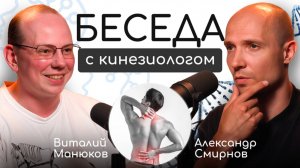 БЕСЕДУЕМ С КИНЕЗИОЛОГОМ Александром Смирновым