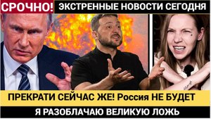 ПРЕКРАТИ СЕЙЧАС ЖЕ! Россия НЕ БУДЕТ ВЕСТИ ПЕРЕГОВОРЫ О Херсоне и Запорожье –  РАЗОБЛАЧАЮ КИЕВ