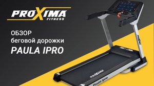 Электрическая беговая дорожка Proxima Paula lPro