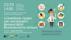 Лекция «Семейное право как инструмент финансовой безопасности семьи»