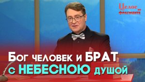 Я не тому молюсь... | Целое во фрагменте