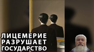 Лицемерие разрушает государство