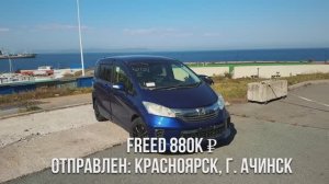 HONDA FREED уехал в г.Ачинск Краснодарский край