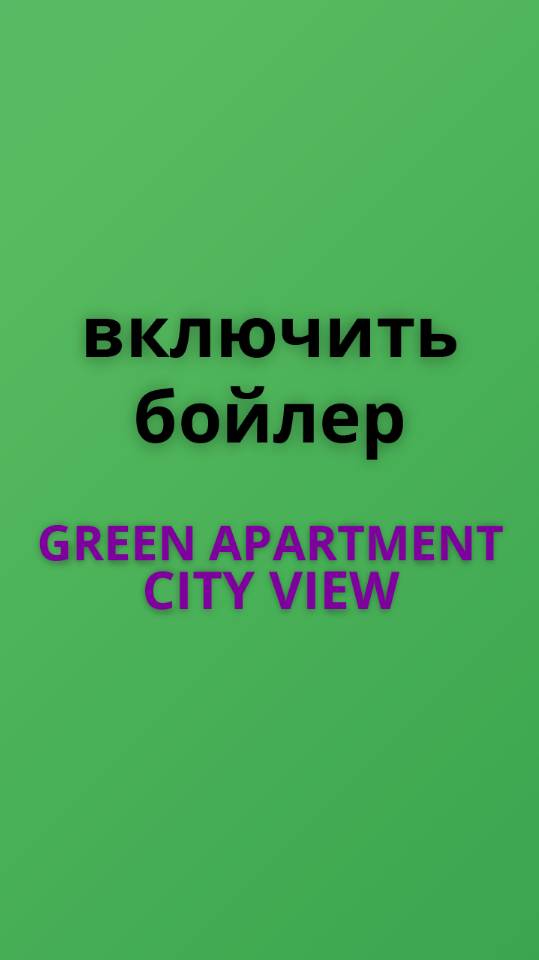 Green apart включить бойлер
