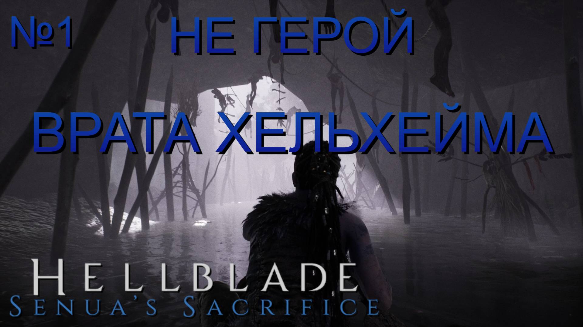 НЕ ГЕРОЙ/ЧАСТЬ №1/ВРАТА ХЕЛЬХЕЙМА/HELLBLADE