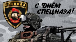 День подразделений специального назначения Вооруженных Сил России
