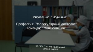 Сад 8 Молекулярный диетолог