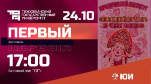 Творческий фестиваль «Первый – 2025» | ЮИ