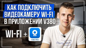 Подключение и настройка Wi-Fi камеры приложение V380 Pro