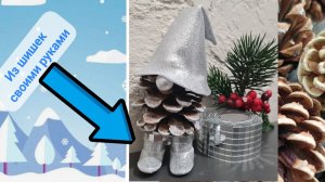 Поделки из шишек. Новогодние поделки.