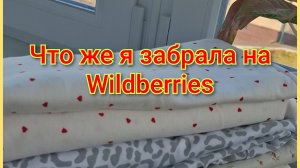 Что же я забрала на Wildberries?