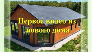 Наш новый дом. Обзор дома. Планировка