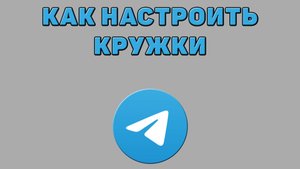 Как настроить кружки в Телеграмме