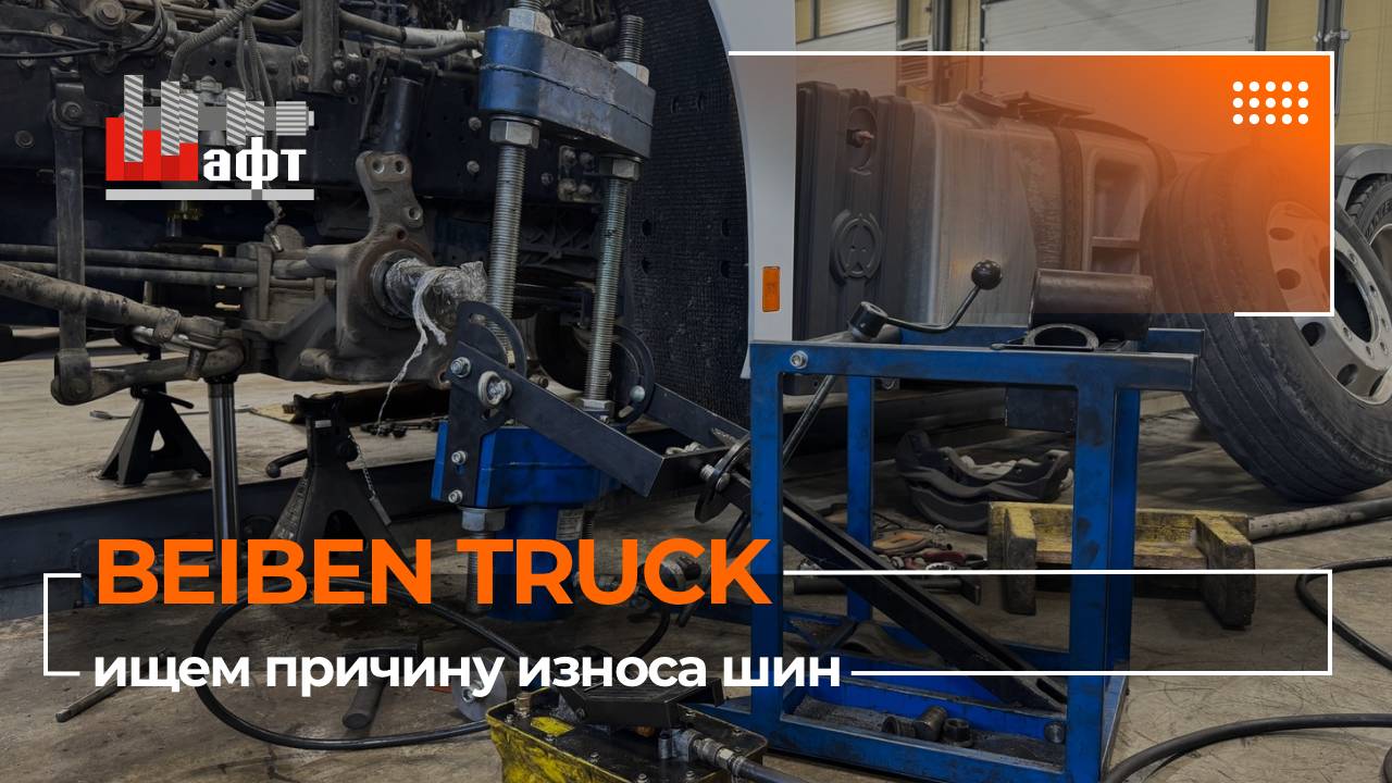 Ищем причину износа шин на грузовике Beiben Truck