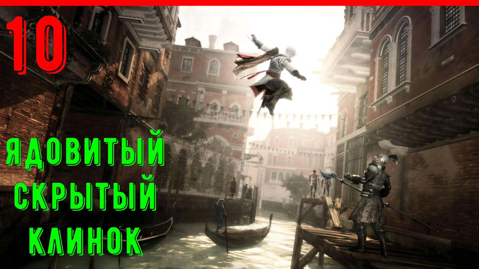 ГРОБНИЦА АССАСИНОВ | ЯДОВИТЫЙ СКРЫТЫЙ КЛИНОК - ПРОХОЖДЕНИЕ АССАСИН КРИД 2 [ЧАСТЬ 10]
