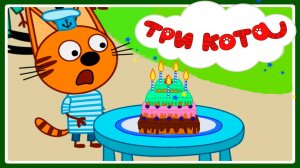 ТРИ КОТА - Три Кота День рождения Коржика - Мультик для детей