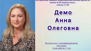 визитная карточка участника конкурса "Воспитатель года" Демо А.О.  МОУ "СОШ им.М.Ю.Лермонтова"