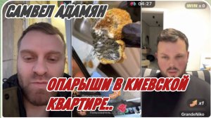 САМВЕЛ АДАМЯН, ОПАРЫШИ В КИЕВСКОЙ КВАРТИРЕ, ЛЮБОВНИК ШУРШИТ НА КУХНЕ..