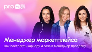 Менеджер маркетплейса: как построить карьеру и зачем менеджер продавцу