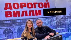 Эта история произошла на самом деле | Дорогой Вилли