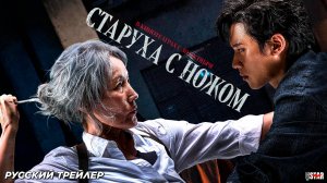Старуха с ножом (2025) | Русский дублированный трейлер | В кино с 30 октября 2025
