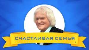 Просветительский курс от Юрия Куклачева: Как сохранить семью и стать счастливым!