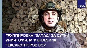 Группировка "Запад" за сутки уничтожила 11 БПЛА и 18 гексакоптеров ВСУ