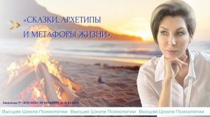 Из курса «СКАЗКИ, АРХЕТИПЫ И МЕТАФОРЫ ЖИЗНИ».