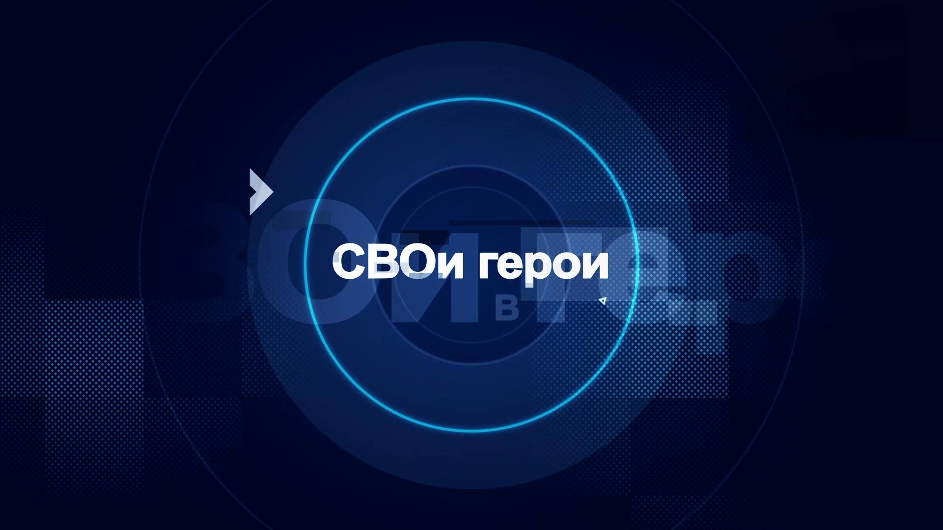 «Я просто не мог по-другому»: ветеран СВО из Кургана Роман Сажин рассказал о своём пути смотреть онлайн