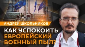 Андрей Школьников. Будущее в тумане: что ждет Европу и США?
