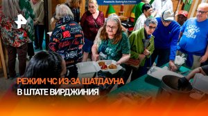 В Вирджинии ввели режим ЧС из-за голодающего населения