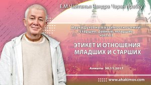 Этикет и отношения младших и старших - Е.М. Чайтанья Чандра Чаран прабху (Алматы)